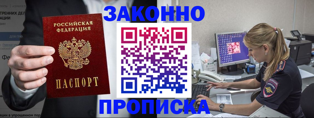 купить прописку в Прохладном